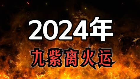 火运|九紫离火运（2024